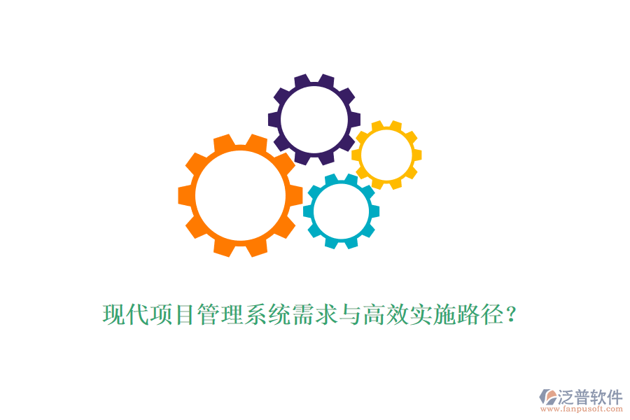 現(xiàn)代項(xiàng)目管理系統(tǒng)需求與高效實(shí)施路徑？