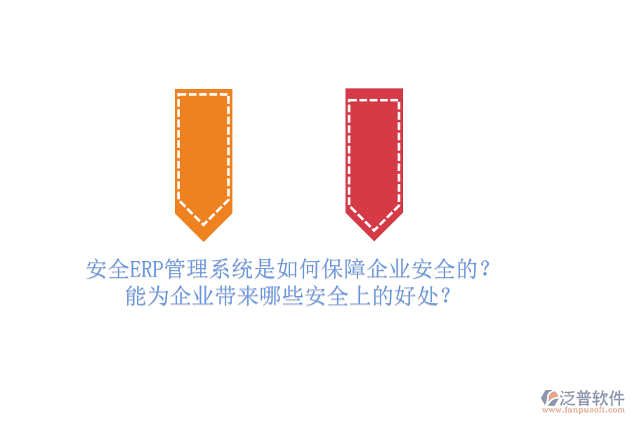 安全ERP管理系統(tǒng)是如何保障企業(yè)安全的？能為企業(yè)帶來哪些安全上的好處？