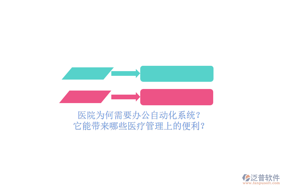 醫(yī)院為何需要辦公自動化系統(tǒng)？它能帶來哪些醫(yī)療管理上的便利？