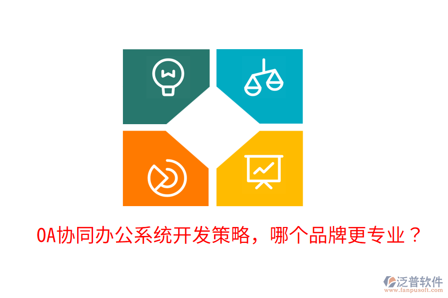  OA協(xié)同辦公系統(tǒng)開(kāi)發(fā)策略，哪個(gè)品牌更專業(yè)？