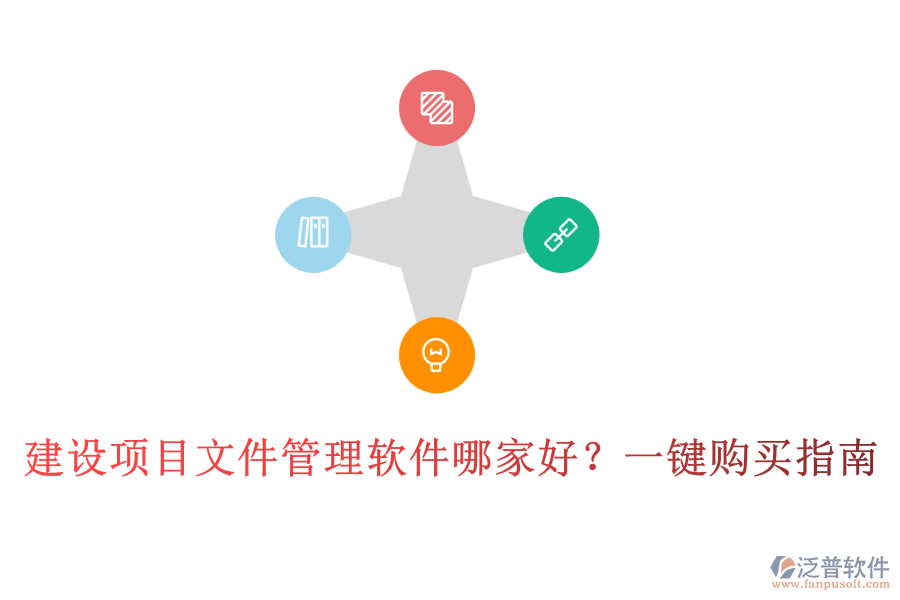 建設(shè)項(xiàng)目文件管理軟件哪家好？一鍵購買指南