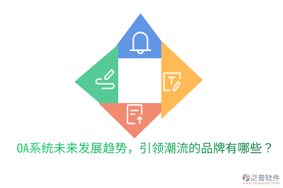  OA系統(tǒng)未來發(fā)展趨勢，引領(lǐng)潮流的品牌有哪些？