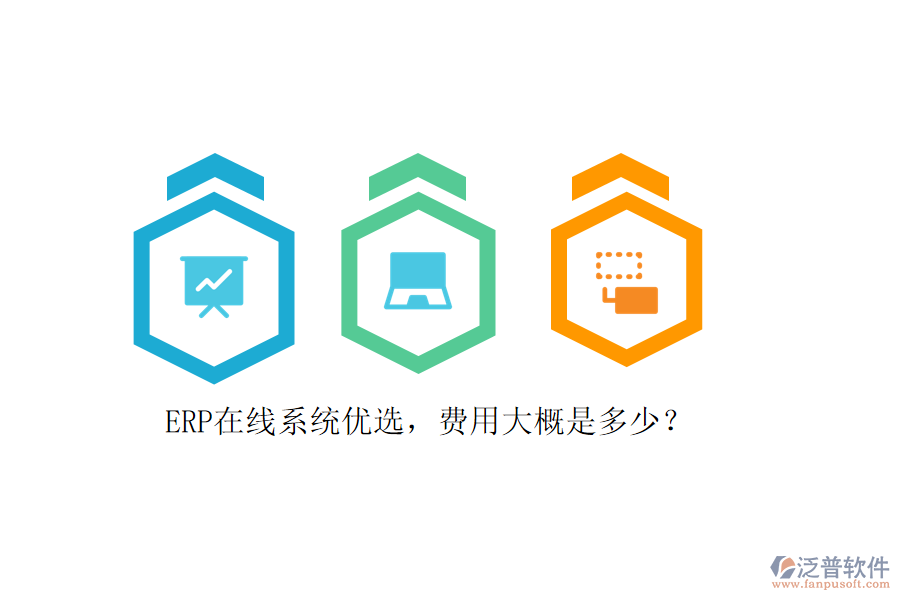ERP在線系統(tǒng)優(yōu)選，費(fèi)用大概是多少？