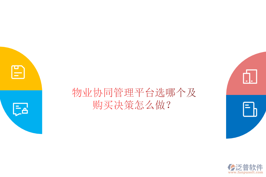  物業(yè)協(xié)同管理平臺(tái)選哪個(gè)及購買決策怎么做？