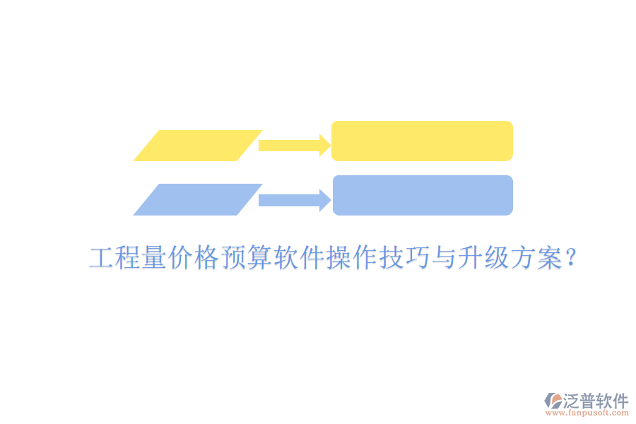 工程量價(jià)格預(yù)算軟件操作技巧與升級方案?