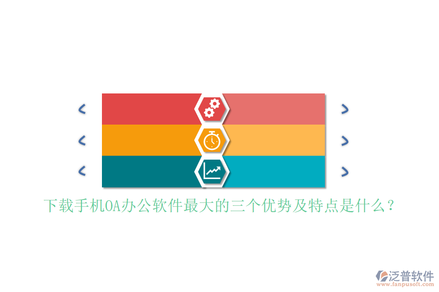 下載手機(jī)OA辦公軟件最大的三個(gè)優(yōu)勢(shì)及特點(diǎn)是什么?