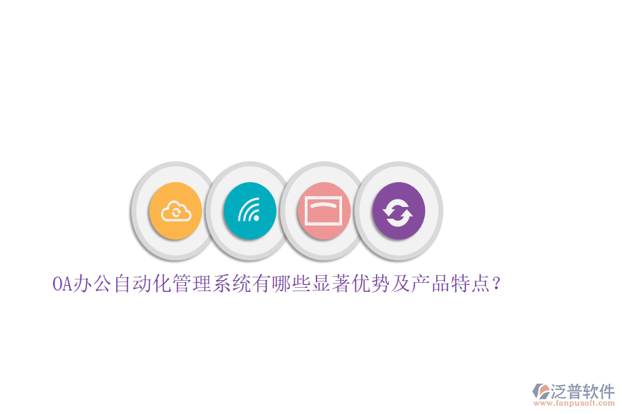 OA辦公自動(dòng)化管理系統(tǒng)有哪些顯著優(yōu)勢及產(chǎn)品特點(diǎn)？