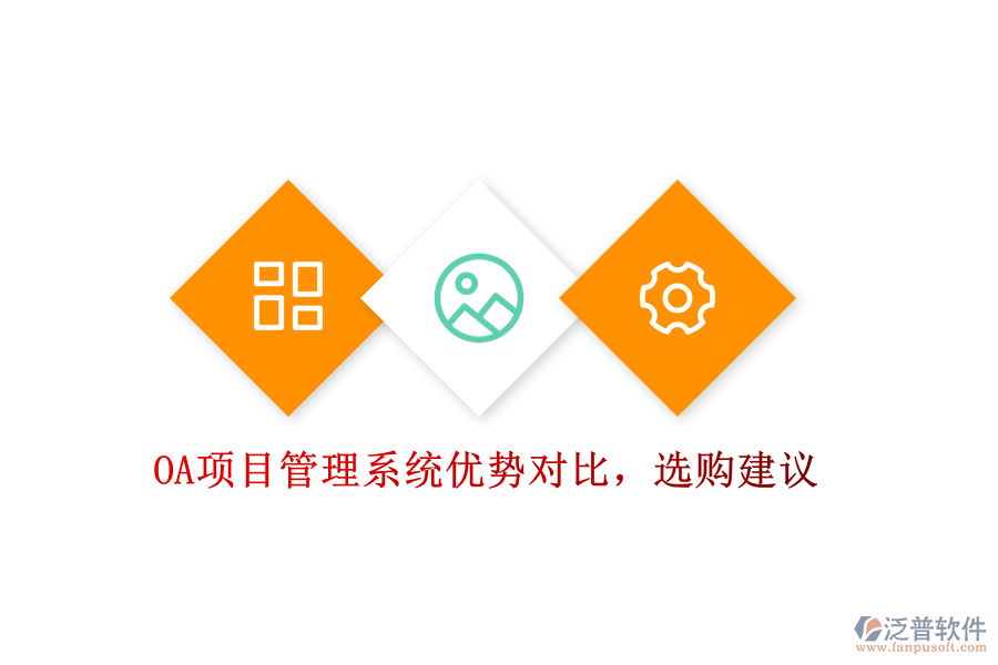 OA項(xiàng)目管理系統(tǒng)優(yōu)勢(shì)對(duì)比，選購(gòu)建議