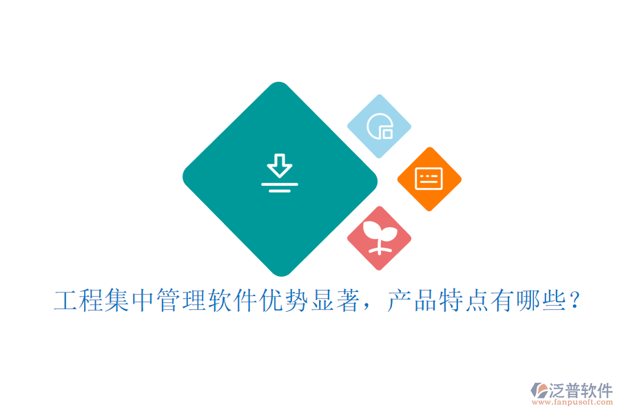 工程集中管理軟件優(yōu)勢顯著，產(chǎn)品特點有哪些？