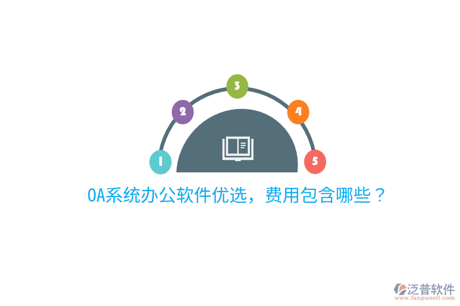  OA系統(tǒng)辦公軟件優(yōu)選，費(fèi)用包含哪些？