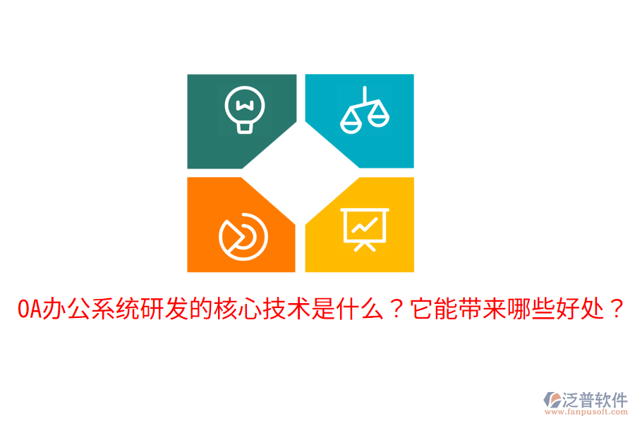  <a href=http://www.newsbd7.com/oa/ target=_blank class=infotextkey>OA辦公系統(tǒng)</a>研發(fā)的核心技術(shù)是什么？它能帶來(lái)哪些好處？