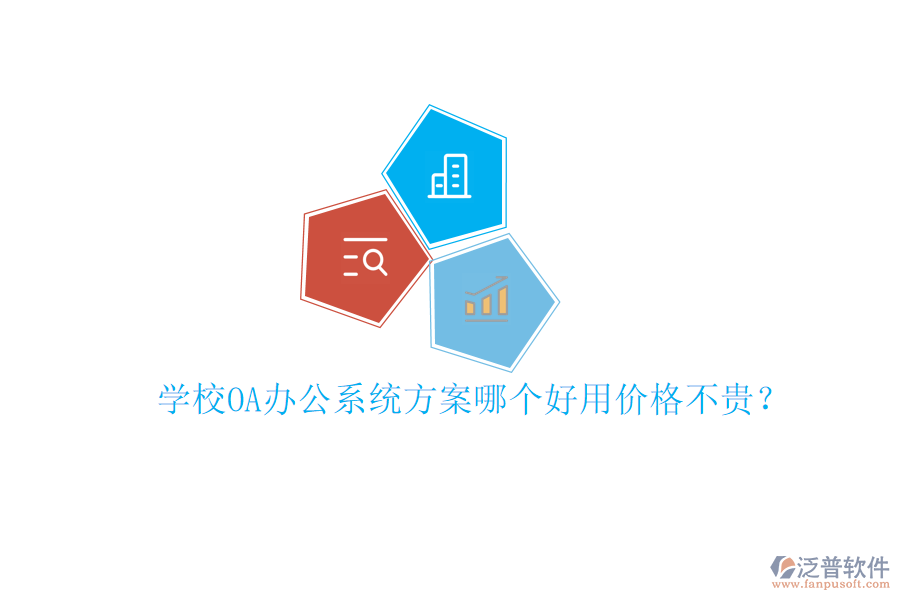  學(xué)校<a href=http://www.newsbd7.com/oa/ target=_blank class=infotextkey>OA辦公系統(tǒng)</a>方案哪個(gè)好用價(jià)格不貴？