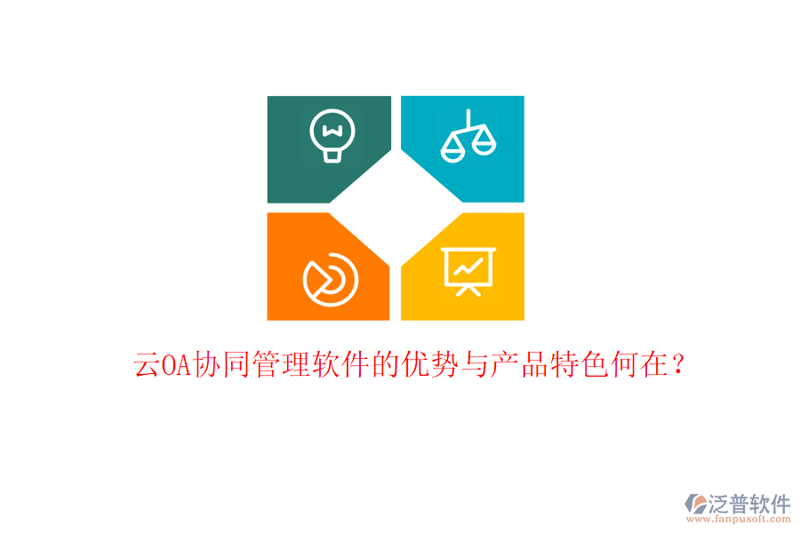 云OA協(xié)同管理軟件的優(yōu)勢(shì)與產(chǎn)品特色何在？