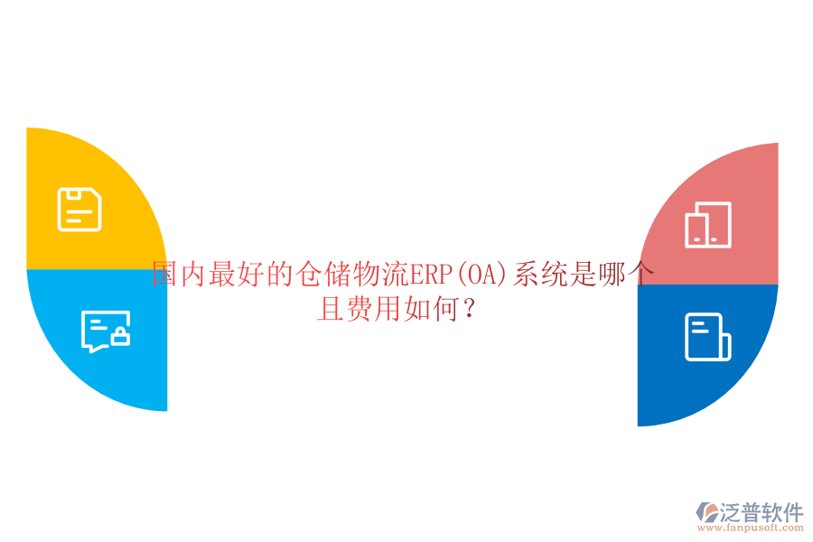 國(guó)內(nèi)最好的倉(cāng)儲(chǔ)物流ERP(OA)系統(tǒng)是哪個(gè)且費(fèi)用如何？