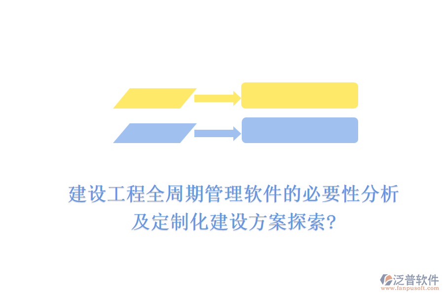 建設工程全周期管理軟件的必要性分析，及定制化建設方案探索?