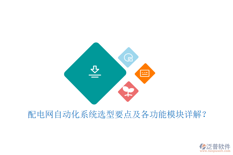  配電網(wǎng)自動(dòng)化系統(tǒng)選型要點(diǎn)及各功能模塊詳解？