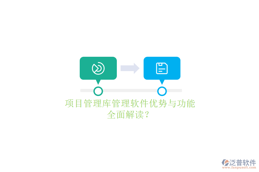 項(xiàng)目管理庫(kù)管理軟件優(yōu)勢(shì)與功能，全面解讀?
