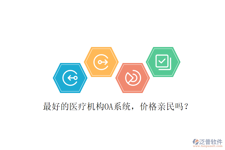  最好的醫(yī)療機構(gòu)OA系統(tǒng)，價格親民嗎？