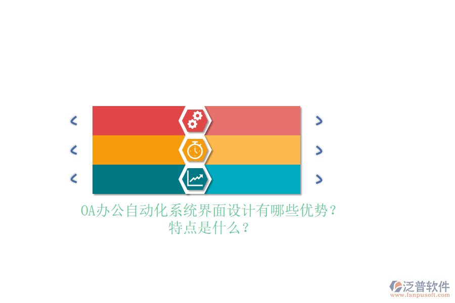 OA<a href=http://www.newsbd7.com/oa/ target=_blank class=infotextkey>辦公自動(dòng)化</a>系統(tǒng)界面設(shè)計(jì)有哪些優(yōu)勢(shì)？特點(diǎn)是什么？