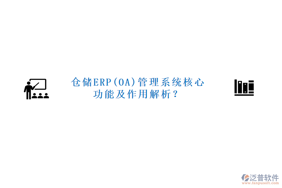 倉儲ERP(OA)管理系統(tǒng)核心功能及作用解析？