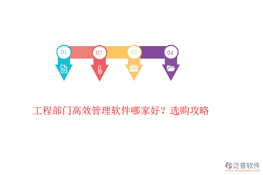 工程部門高效管理軟件哪家好？選購(gòu)攻略