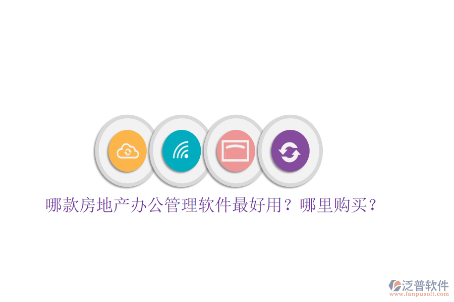  哪款房地產辦公管理軟件最好用？哪里購買？