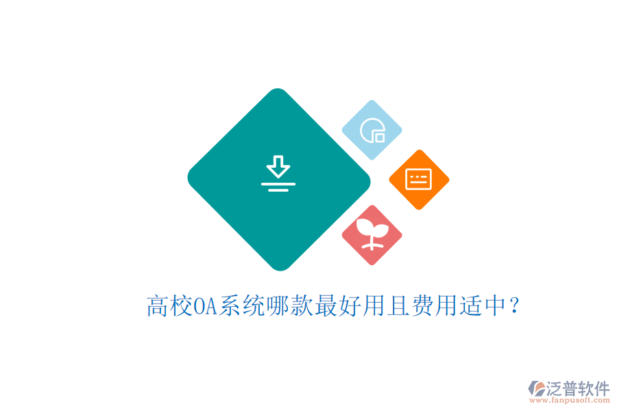 高校OA系統(tǒng)哪款最好用且費用適中？