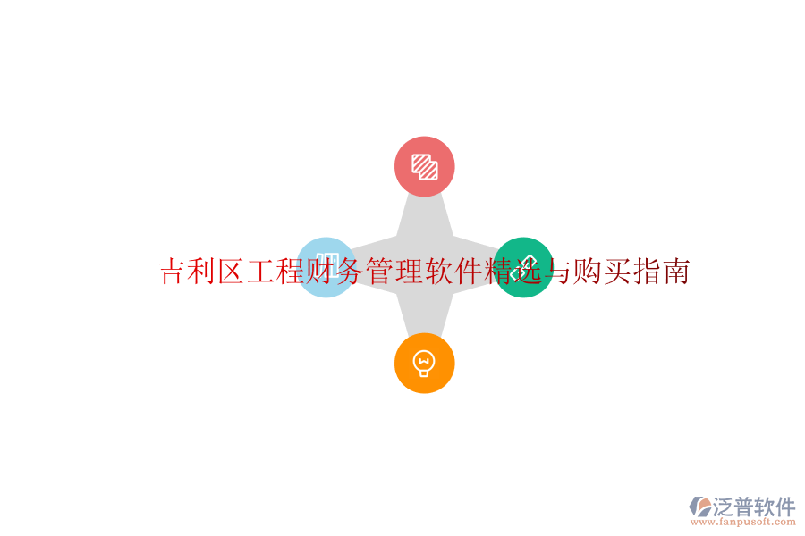 吉利區(qū)工程財務(wù)管理軟件精選與購買指南