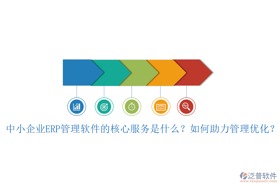 中小企業(yè)ERP管理軟件的核心服務(wù)是什么？如何助力管理優(yōu)化？