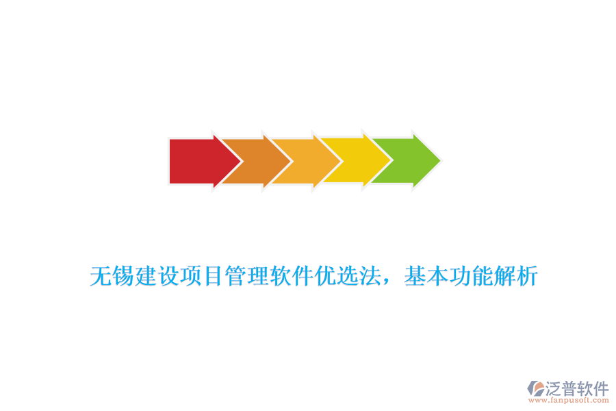 無錫建設(shè)項目管理軟件優(yōu)選法，基本功能解析