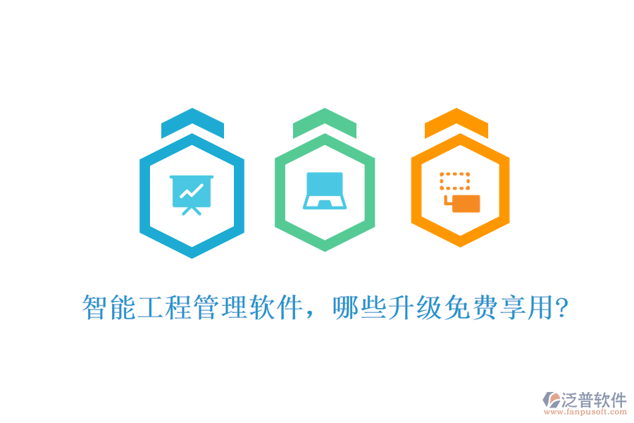 智能工程管理軟件，哪些升級免費(fèi)享用?