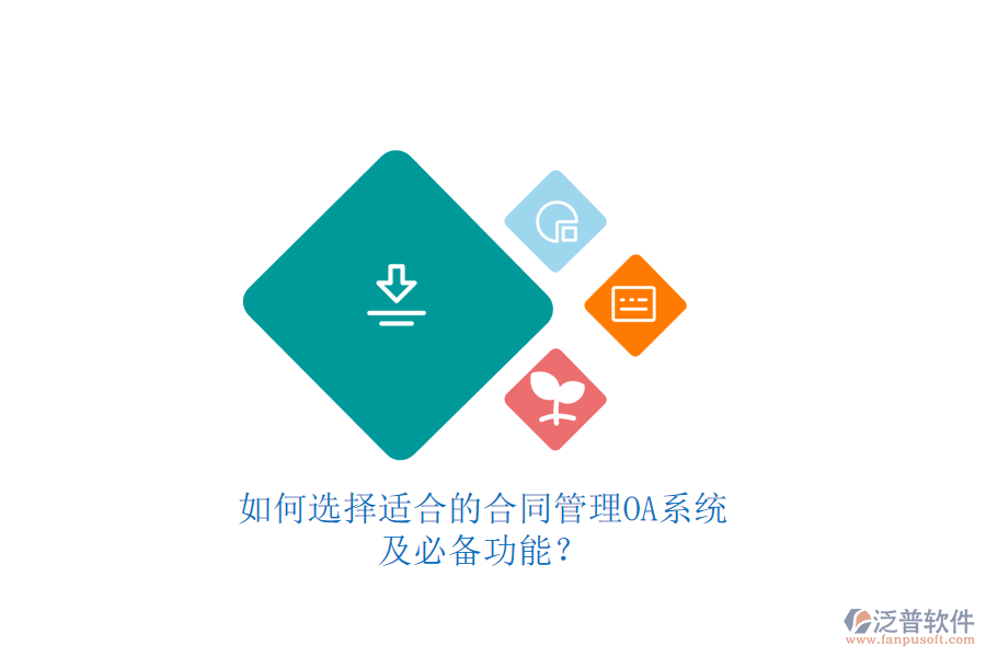 如何選擇適合的合同管理OA系統(tǒng)及必備功能？如何選擇適合的合同管理OA系統(tǒng)及必備功能？