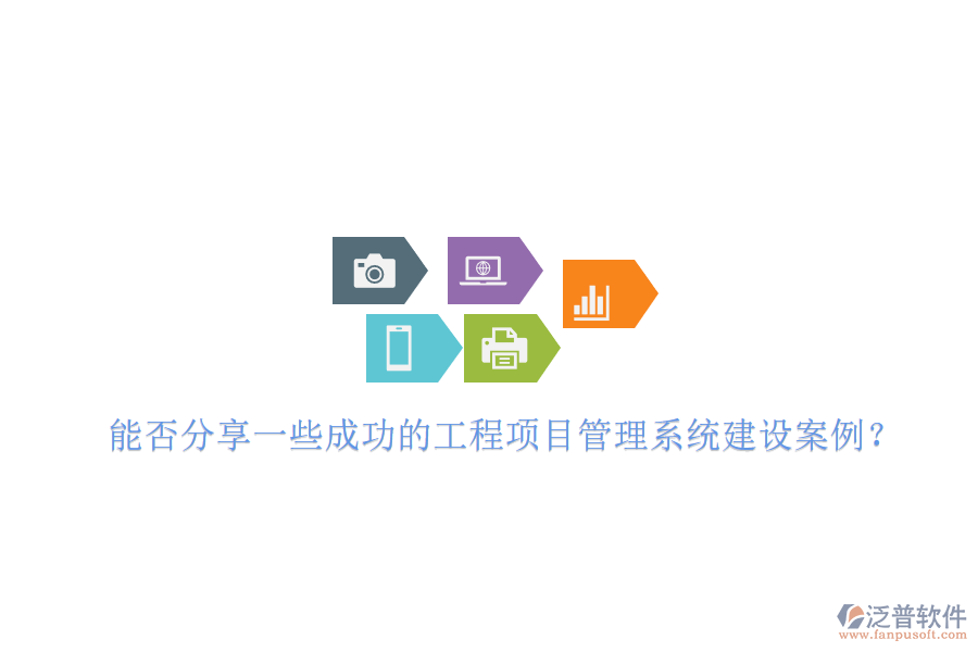 能否分享一些成功的工程項目管理系統(tǒng)建設案例？