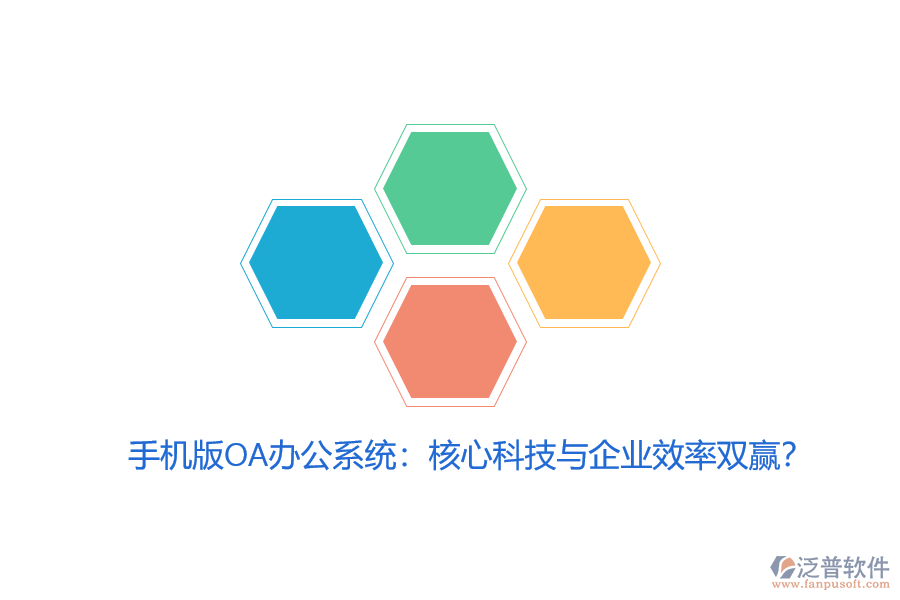 手機版OA辦公系統(tǒng)：核心科技與企業(yè)效率雙贏？