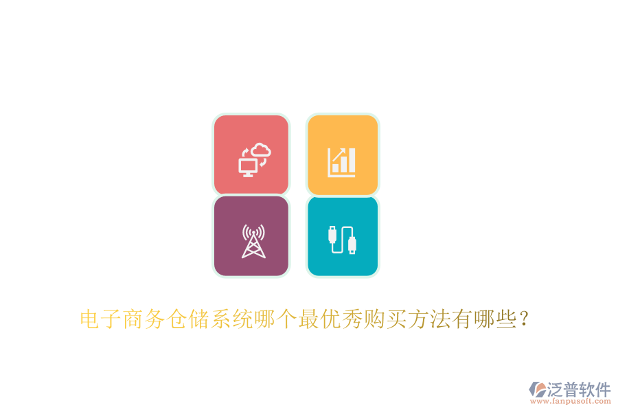 電子商務(wù)倉儲(chǔ)系統(tǒng)哪個(gè)最優(yōu)秀購買方法有哪些？