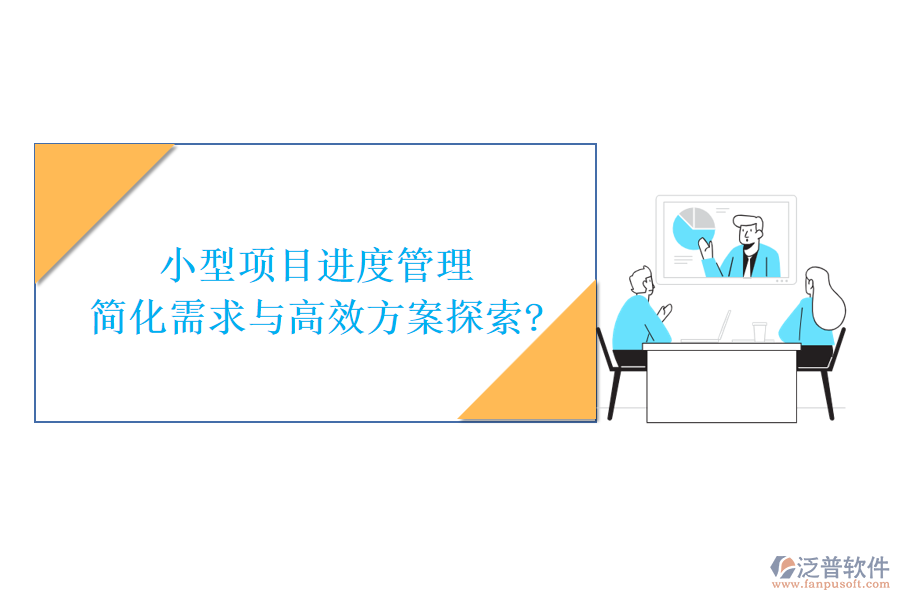 小型項(xiàng)目進(jìn)度管理，簡(jiǎn)化需求與高效方案探索?