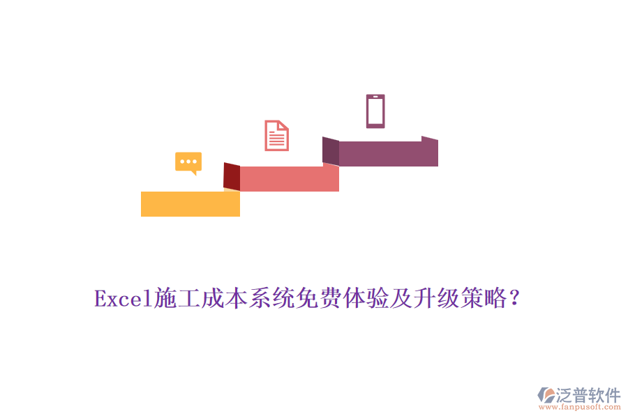 Excel施工成本系統(tǒng)免費(fèi)體驗(yàn)及升級(jí)策略？