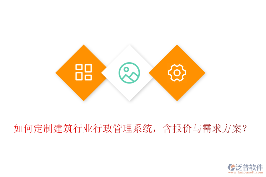 如何定制建筑行業(yè)行政管理系統(tǒng)，含報價與需求方案？