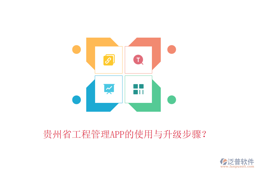 貴州省工程管理APP的使用與升級步驟？