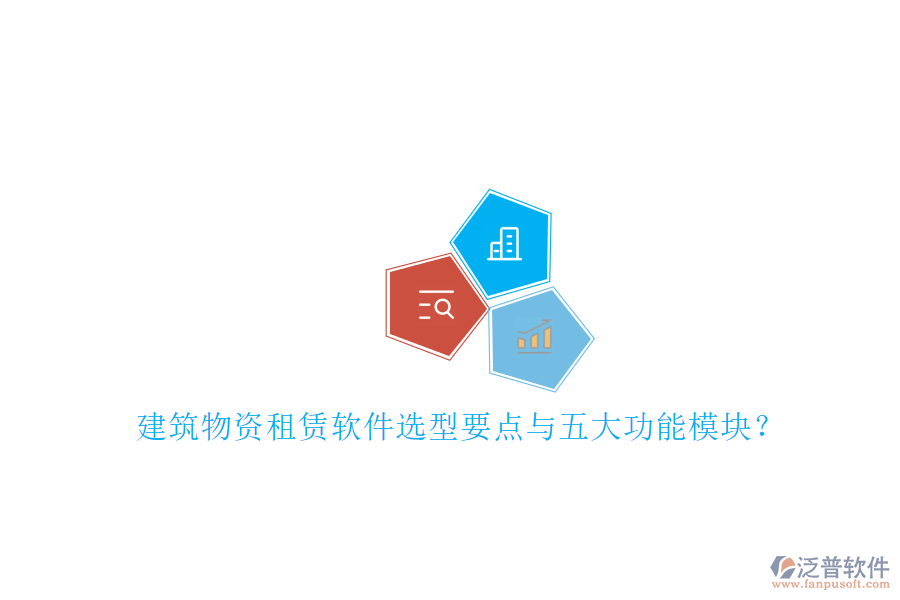 建筑物資租賃軟件選型要點(diǎn)與五大功能模塊？
