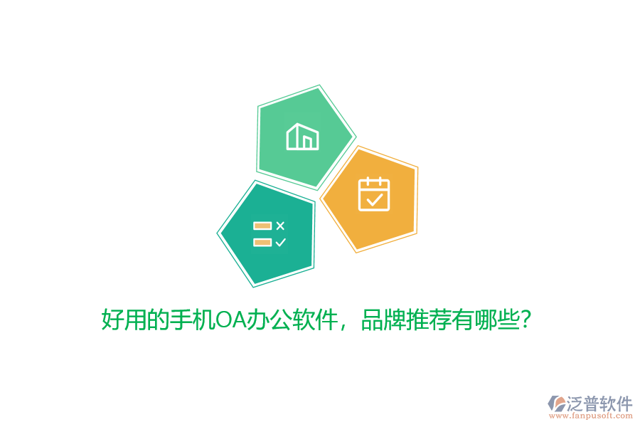 好用的手機(jī)OA辦公軟件，品牌推薦有哪些？