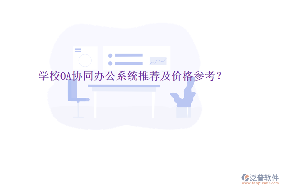  學(xué)校OA協(xié)同辦公系統(tǒng)推薦及價(jià)格參考？