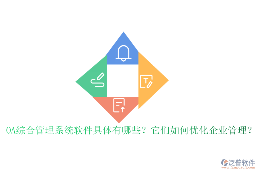 OA綜合管理系統(tǒng)軟件具體有哪些？它們?nèi)绾蝺?yōu)化企業(yè)管理？