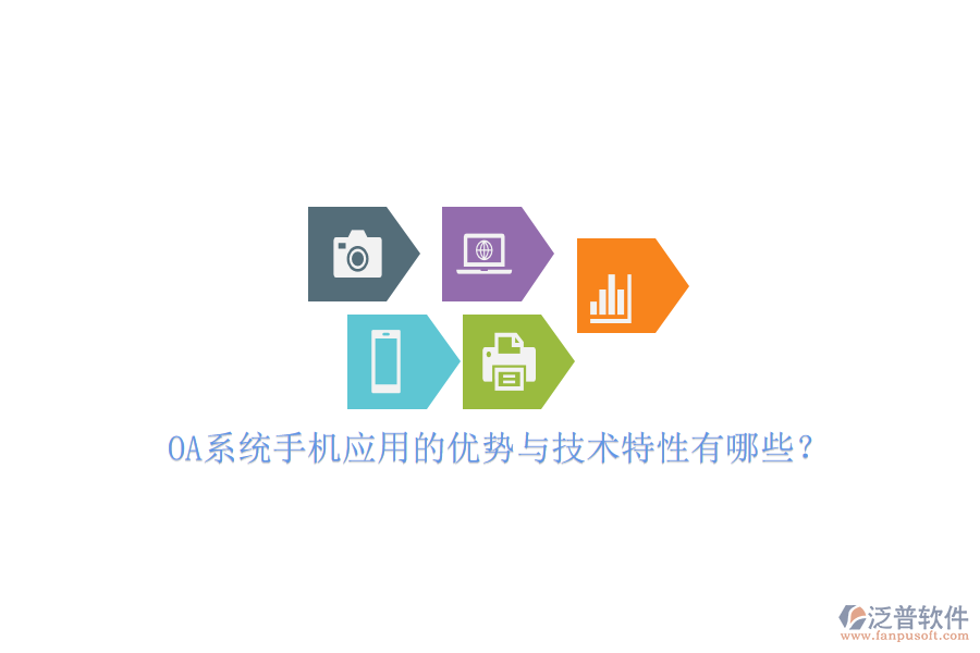OA系統(tǒng)手機(jī)應(yīng)用的優(yōu)勢(shì)與技術(shù)特性有哪些？