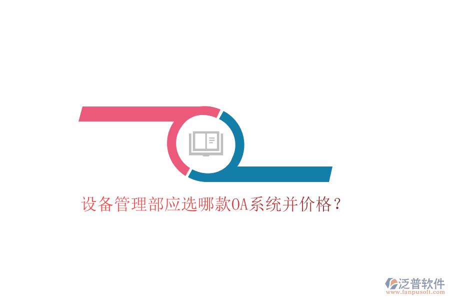  設(shè)備管理部應(yīng)選哪款OA系統(tǒng)并價(jià)格？