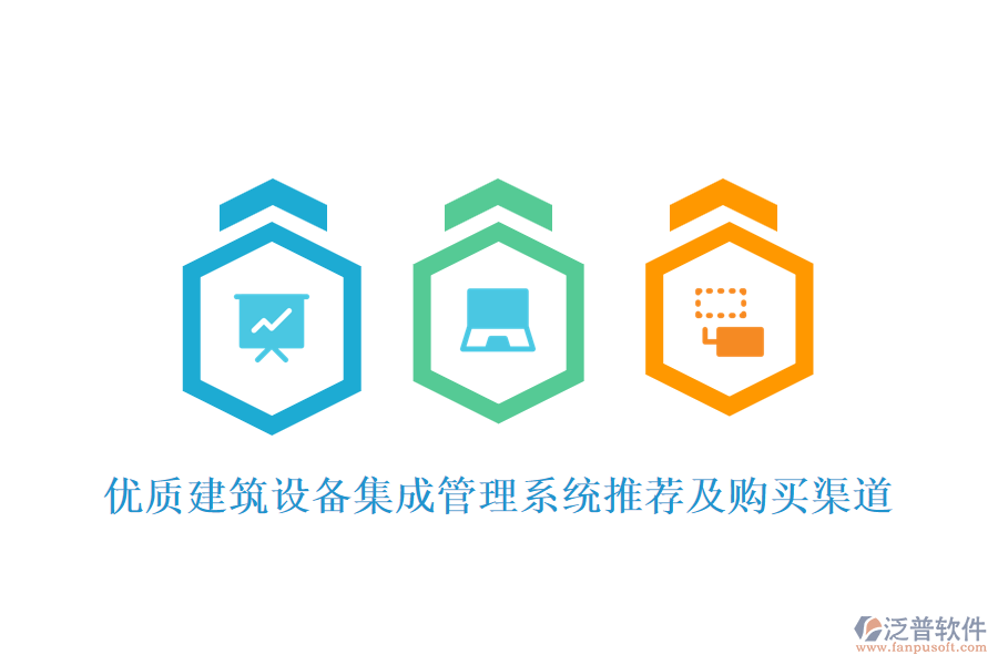 優(yōu)質建筑設備集成管理系統(tǒng)推薦及購買渠道