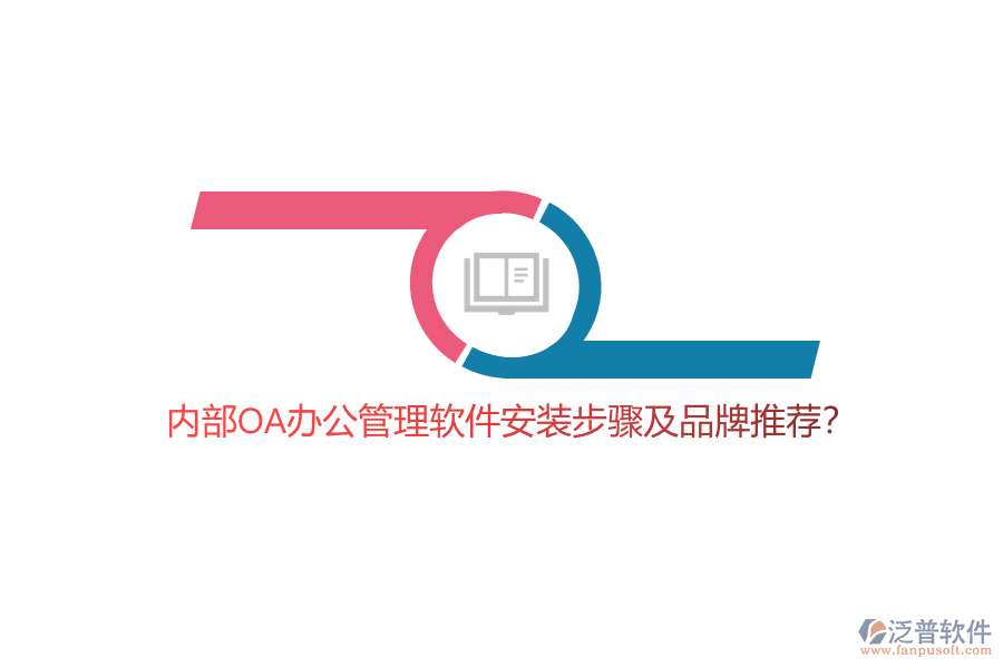 內(nèi)部OA辦公管理軟件安裝步驟及品牌推薦?