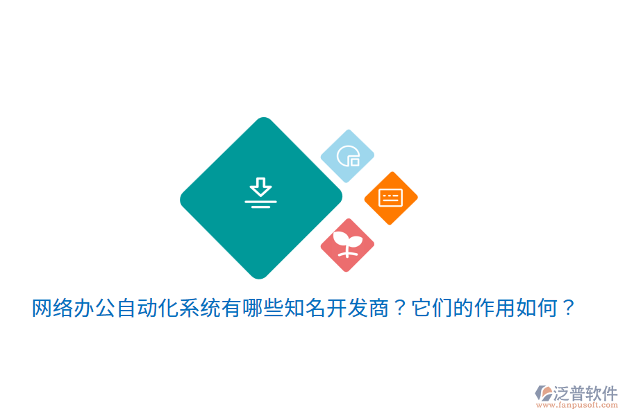  網(wǎng)絡(luò)辦公自動(dòng)化系統(tǒng)有哪些知名開(kāi)發(fā)商？它們的作用如何？