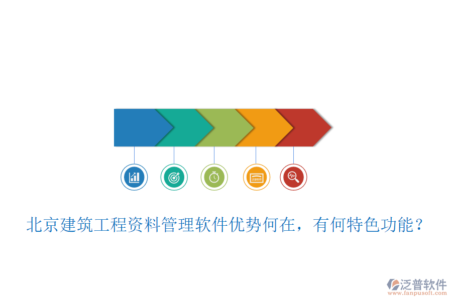 北京建筑工程資料管理軟件優(yōu)勢何在，有何特色功能？