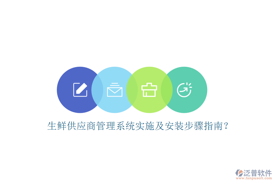 生鮮供應(yīng)商管理系統(tǒng)實(shí)施及安裝步驟指南？